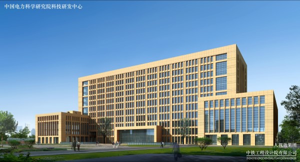 中国电力科学研究院科技研发中心建设工程（中新）.jpg